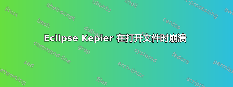 Eclipse Kepler 在打开文件时崩溃