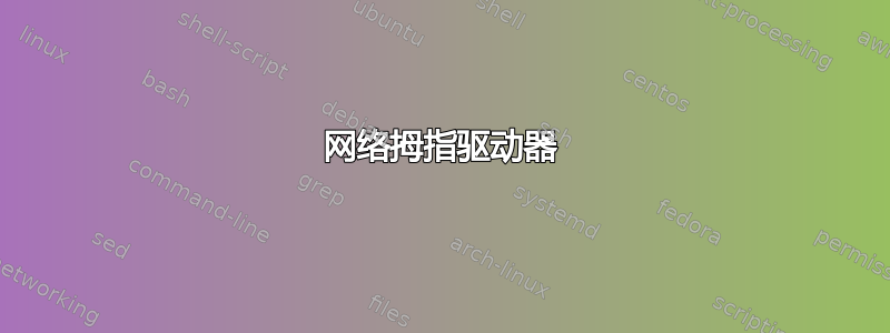 网络拇指驱动器