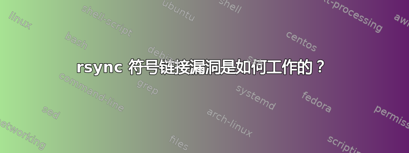 rsync 符号链接漏洞是如何工作的？