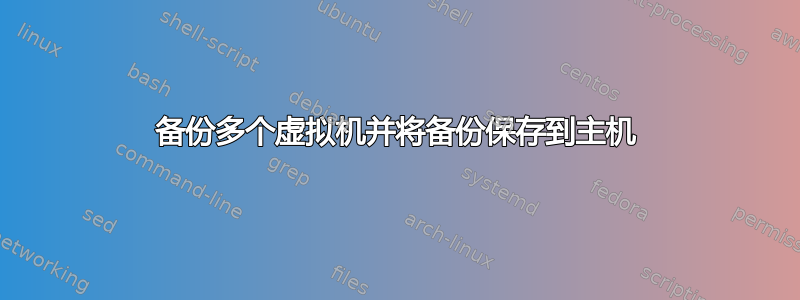 备份多个虚拟机并将备份保存到主机