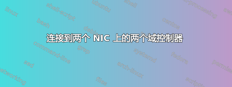 连接到两个 NIC 上的两个域控制器