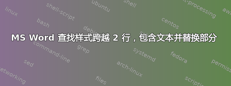 MS Word 查找样式跨越 2 行，包含文本并替换部分
