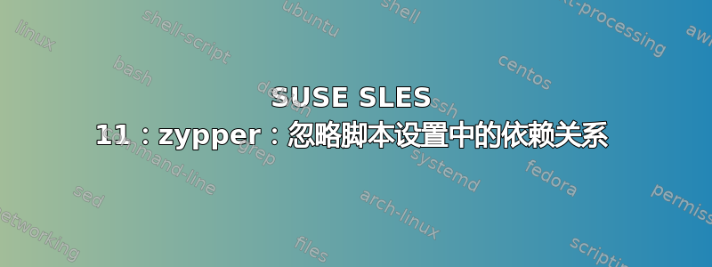 SUSE SLES 11：zypper：忽略脚本设置中的依赖关系