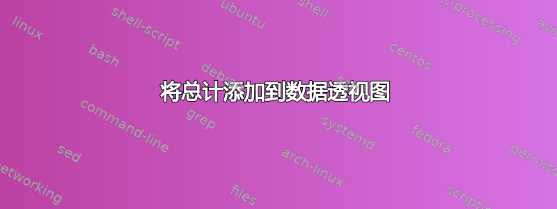 将总计添加到数据透视图