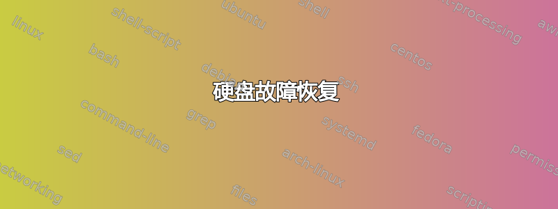 硬盘故障恢复