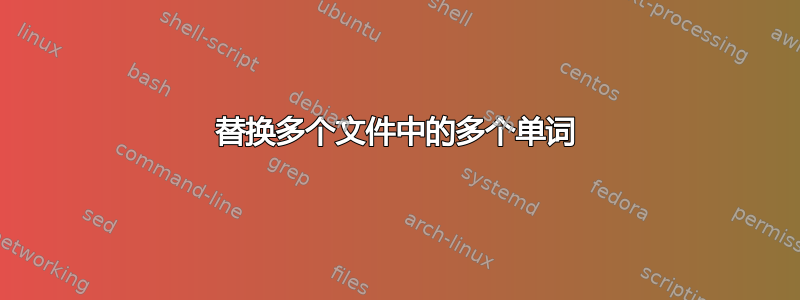 替换多个文件中的多个单词