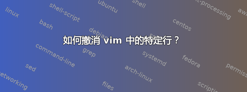 如何撤消 vim 中的特定行？