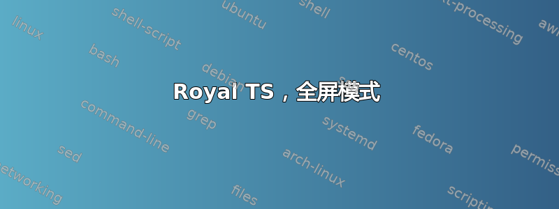 Royal TS，全屏模式