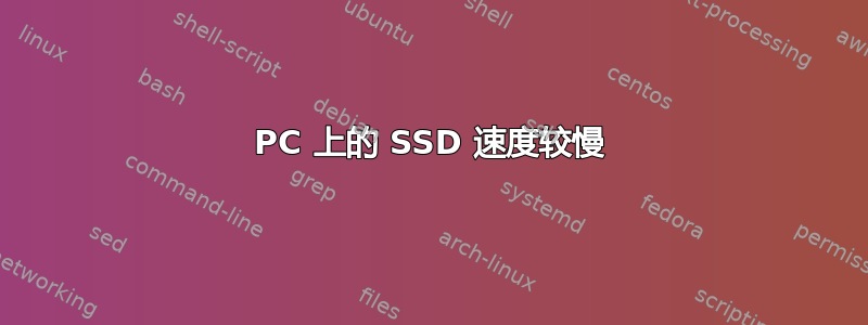 PC 上的 SSD 速度较慢