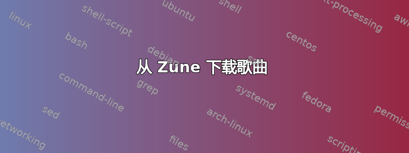 从 Zune 下载歌曲