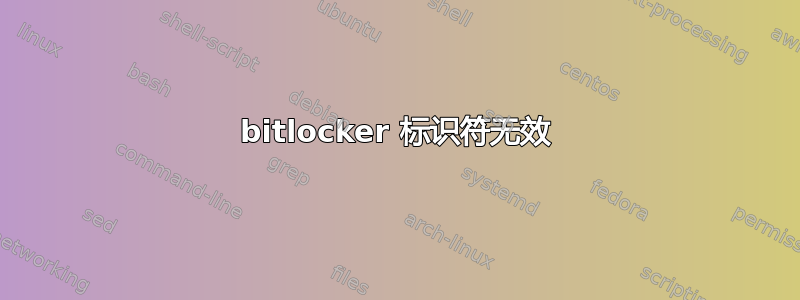 bitlocker 标识符无效