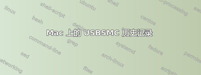 Mac 上的 USBSMC 历史记录