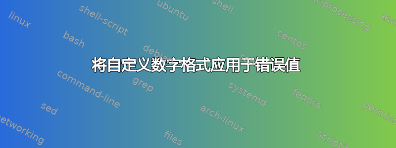 将自定义数字格式应用于错误值