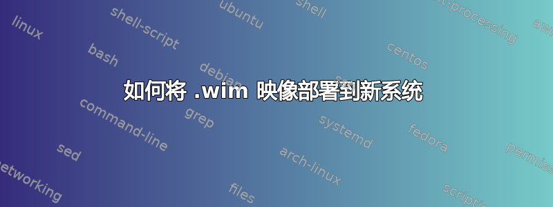 如何将 .wim 映像部署到新系统