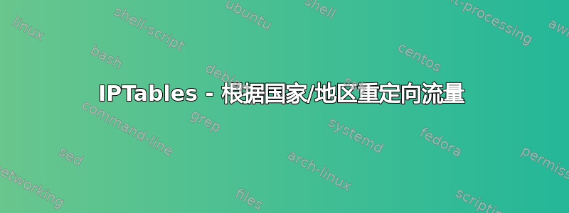 IPTables - 根据国家/地区重定向流量