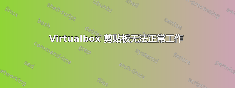 Virtualbox 剪贴板无法正常工作