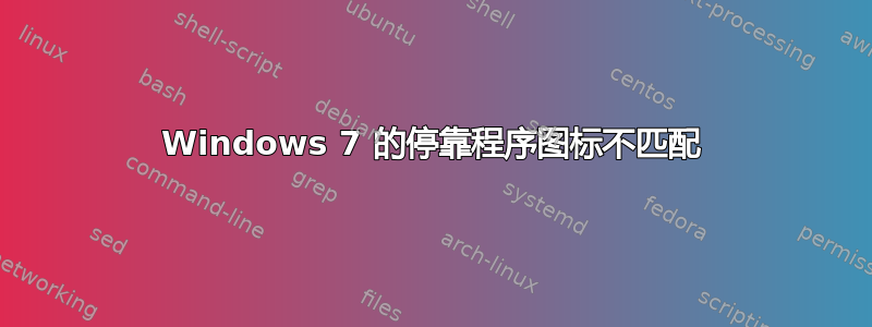 Windows 7 的停靠程序图标不匹配