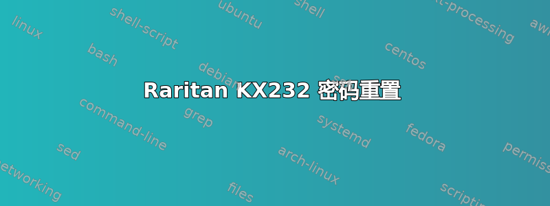 Raritan KX232 密码重置