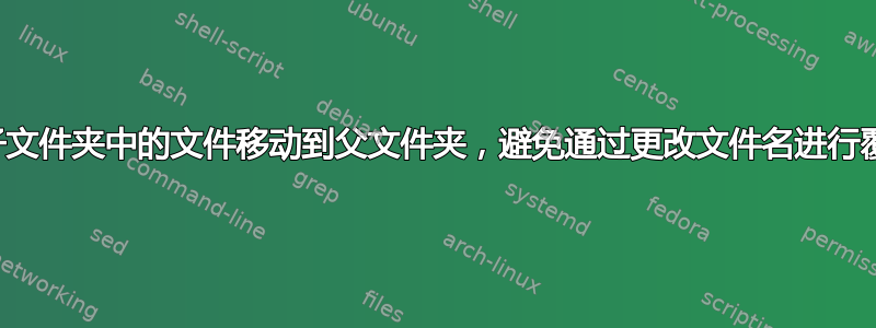 将子文件夹中的文件移动到父文件夹，避免通过更改文件名进行覆盖