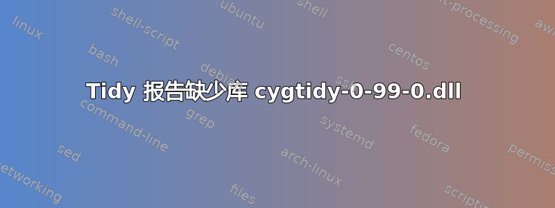 Tidy 报告缺少库 cygtidy-0-99-0.dll