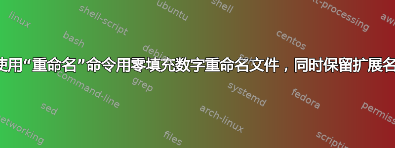 使用“重命名”命令用零填充数字重命名文件，同时保留扩展名