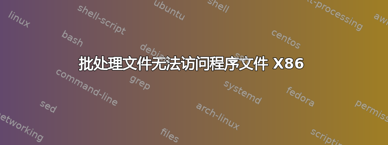 批处理文件无法访问程序文件 X86