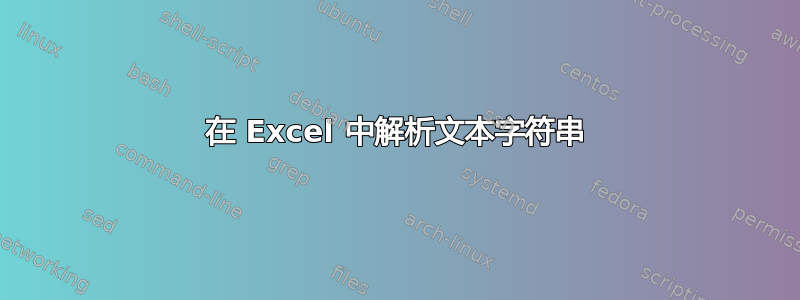 在 Excel 中解析文本字符串