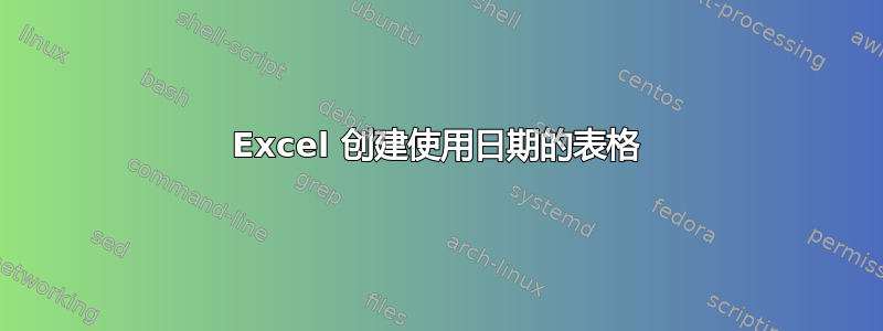 Excel 创建使用日期的表格