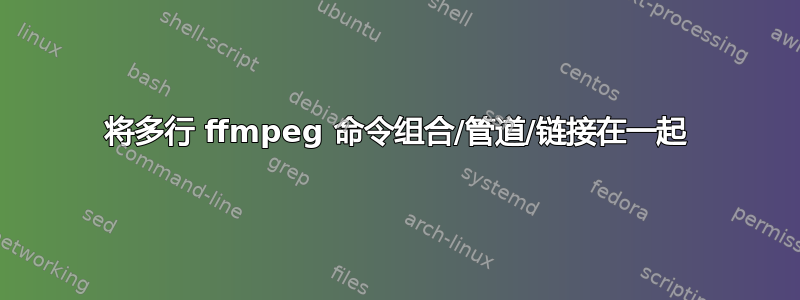 将多行 ffmpeg 命令组合/管道/链接在一起