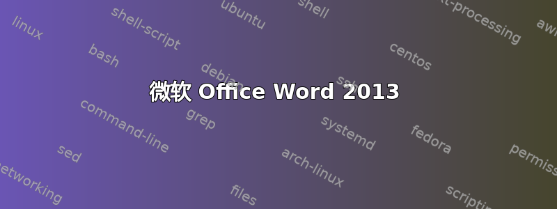 微软 Office Word 2013