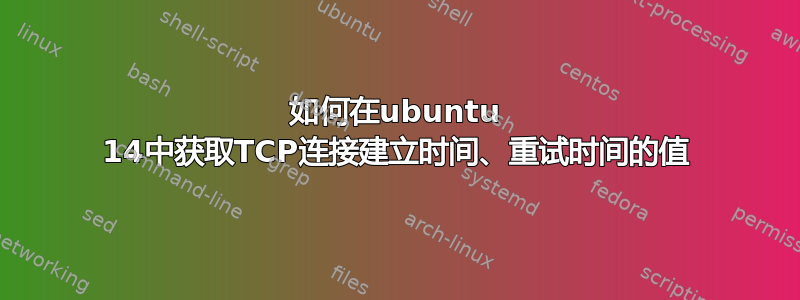 如何在ubuntu 14中获取TCP连接建立时间、重试时间的值