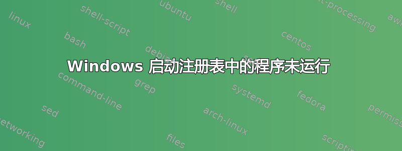 Windows 启动注册表中的程序未运行