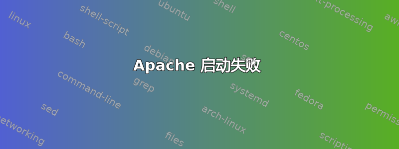 Apache 启动失败