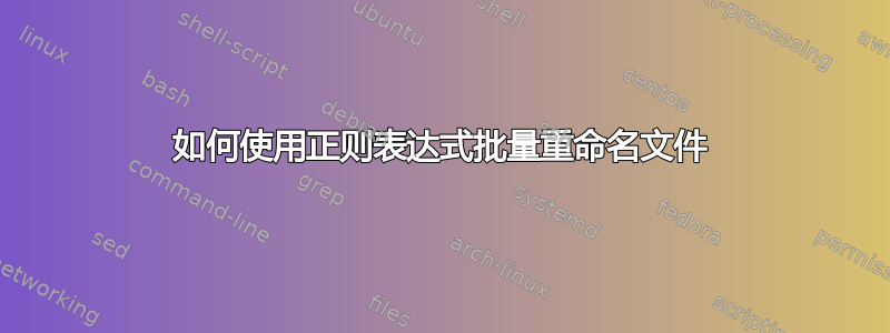 如何使用正则表达式批量重命名文件