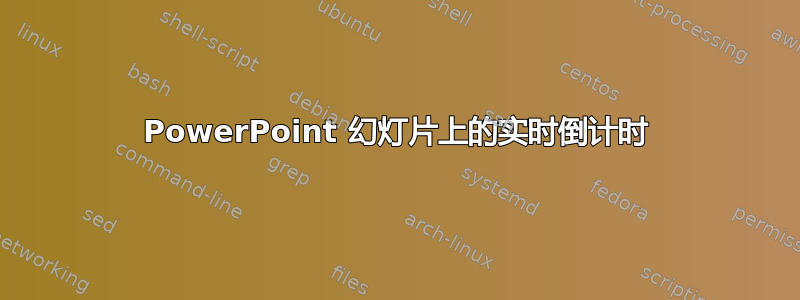 PowerPoint 幻灯片上的实时倒计时