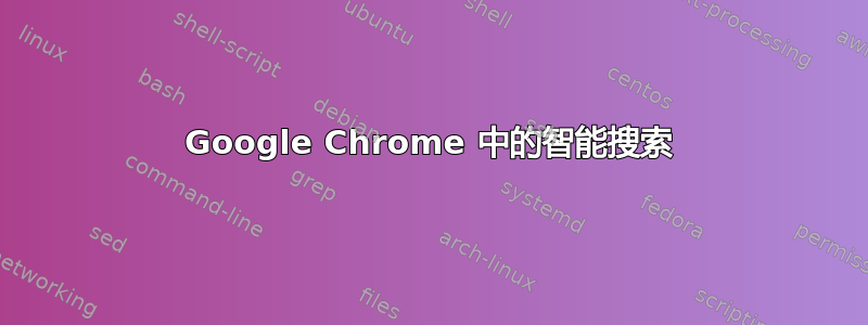 Google Chrome 中的智能搜索