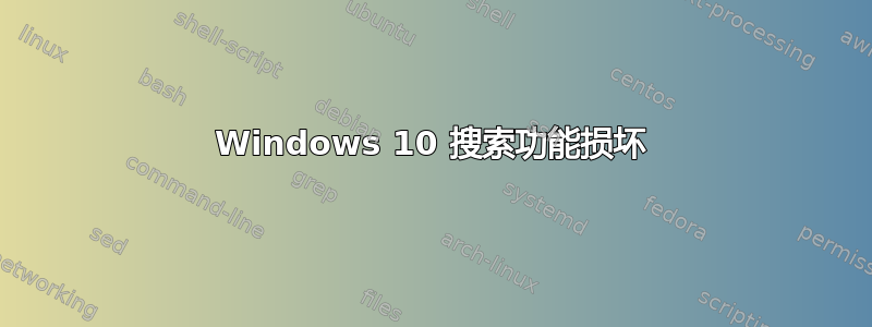 Windows 10 搜索功能损坏