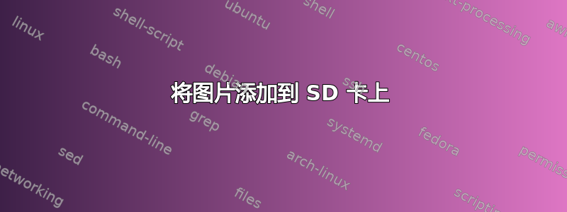 将图片添加到 SD 卡上