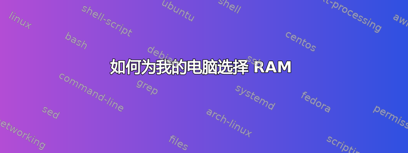 如何为我的电脑选择 RAM