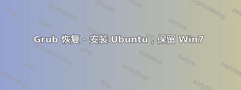 Grub 恢复 - 安装 Ubuntu，保留 Win7