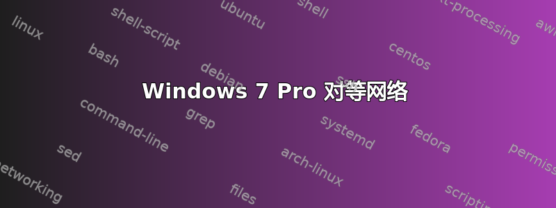 Windows 7 Pro 对等网络