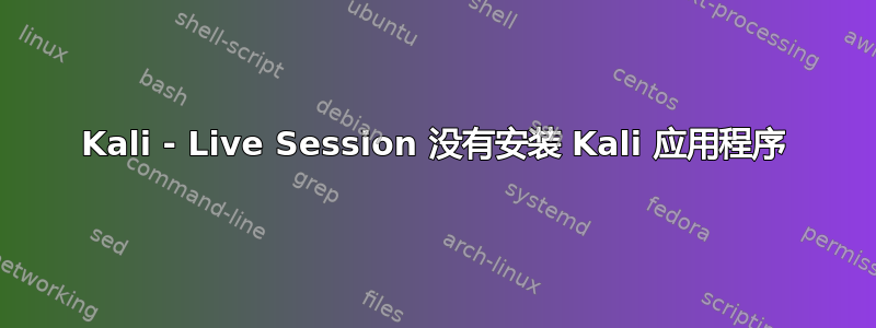 Kali - Live Session 没有安装 Kali 应用程序