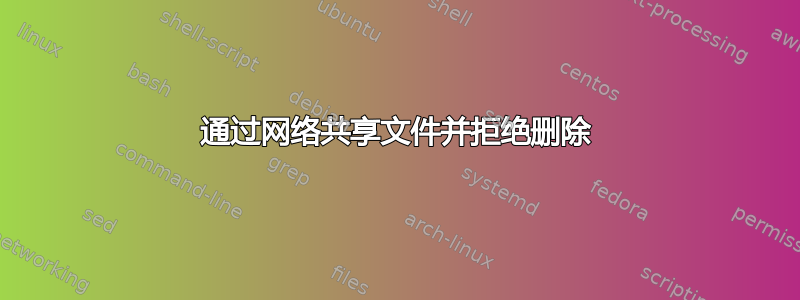 通过网络共享文件并拒绝删除