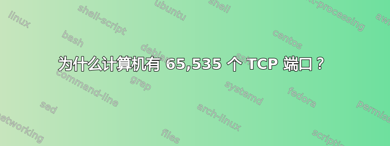 为什么计算机有 65,535 个 TCP 端口？