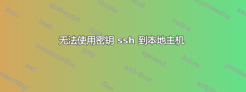 无法使用密钥 ssh 到本地主机