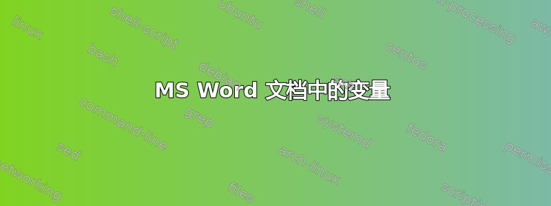 MS Word 文档中的变量