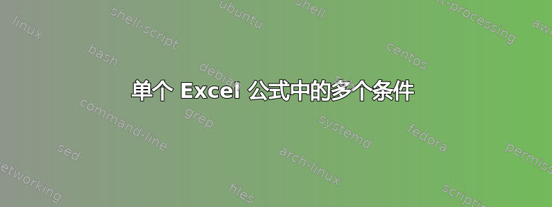 单个 Excel 公式中的多个条件