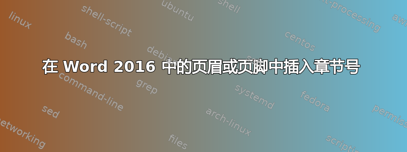 在 Word 2016 中的页眉或页脚中插入章节号