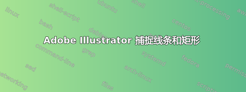 Adobe Illustrator 捕捉线条和矩形