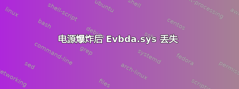 电源爆炸后 Evbda.sys 丢失